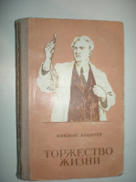 Дашкиев Н. Торжество жизни.