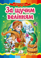 За щучим велінням   Картон А5. Книжка з картонними сторінками