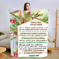 Плед 3D новогодний со своими пожеланиями для внучки Гармония Зимы 3147_B 15154 135х160 см