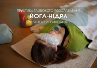 Йога-нідра онлайн з Оленою Лозинською – глибоке розслаблення, спокій і перезавантаження