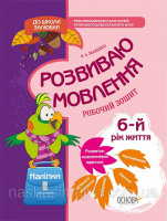 До школи залюбки. Розвиваю мовлення. 6-й рік життя. Робочий зошит. (Основа)