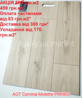 Ламінат вологостійкий AGT Corvina Molette PRK805 АКЦІЯ