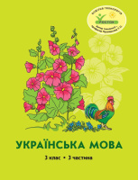 Росток  “Українська мова”, 3 клас, 3 частина, автори М.І. Кальчук, Н.І. Карась.
