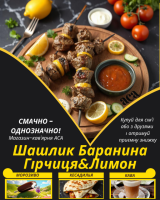 Шашлик Баранина Гірчиця&Лимон