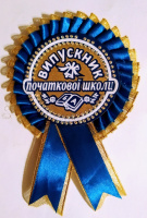ЗНАЧОК Випускник початкової школи (Синій)