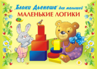 Альбом заданий для блоков Дьенеша. Маленькие логики (игровой материал)