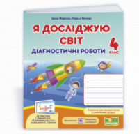 Я досліджую світ: діагностичні роботи. 4 клас (до підруч.: І. Жаркової, Л. Мечник та ін.) (ПіП)