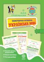 Помічничок-рятівничок. Українська мова в початковій школі. (Весна)