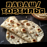 Лаваш/Тортилья