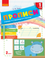 НУШ Прописи. 1 класс. К «Букварю» Н. С. Вашуленко, И. Н. Лапшиной. В 2-х частях. ЧАСТЬ 2. (Ранок)