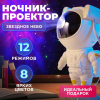 Ночник светильник космонавт Звездное небо галактический ночник-проектор звездного неба астронавт