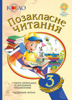 Позакласне читання. 3 клас. Хрестоматія художніх творів із щоденником читача. Рекомендоване коло читання. (Богдан)