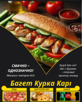 Багет Курка Карі