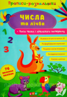 Прописи-розмальовки — Числа та лічба + каса чисел і лічильного матеріалу (картонний додаток) (УЛА)