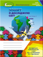 Я досліджую світ. Робочий зошит (до підручн. Большакової), 1 клас, ч.1. (Генеза)