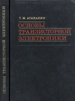 Агаханян Т.М. Основы транзисторной электроники. Москва: Энергия, 1974.