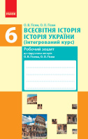 Всесвітня історія. Історія України. 6 клас (інтегрований курс). Робочий зошит Гісем О.В. (Ранок)