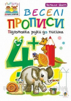 Тямущий дошколярик. Веселі прописи. Підготовка руки до письма: 4+ («Богдан»)