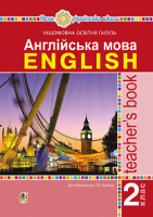 Англійська мова. 2 клас. Книга для вчителя. НУШ (до підручника Будної Т.Б.). (Богдан)