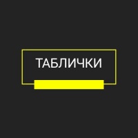 Таблички