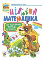 Цікава математика: Навчальний посібник для підготовки дітей до школи. (Богдан)