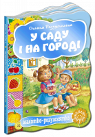 У саду і на городі