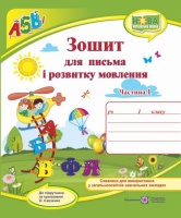 НУШ Зошит для письма і розвитку мовлення. 1 клас. (до підр. Н. М. Кравцова, О. Д. Придаток) частина 1 (ПіП)