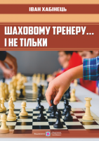 Шаховому тренеру... і не тільки. (ПіП)