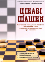 Цікаві шашки : навчально-методичний посібник із на­вчання дітей старшого дошкільного віку гри в шашки. (Мандрівець)