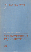 Схемотехника радиометров Горн Л.С., Хазанов Б.И.1977.