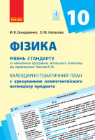 Фізика. 10 клас. Рівень стандарту. Календарно-тематичний план з урахуванням компетентнісного потенціалу предмета. Ранок