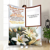 Плед 3D со своим фото для дочери «Улюблена донечка» 3481_B 16122 135х160 см