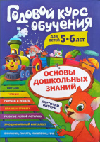 Годовой курс обучения. Для детей 5-6 лет. Основы дошкольных знаний. Карточки внутри.