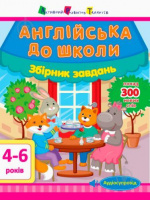 Книга «Англійська до школи. Збірник завдань».978-617-094-783-3