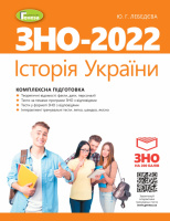 ЗНО 2022. Історія України. Комплексна підготовка. - Лебедєва Ю. Г. + Інтерактивні тести (Генеза)