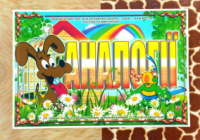 Дидактична гра « Аналогії ».