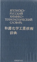 Японско-русский химико-технологический словарь Арсен Хачоян