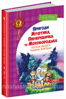 Пригоди Муфтика, Півчеревичка та Мохобородька. Котяча облога. Пацюча фортеця. (Книга 1) (Школа)