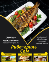 Риба-гриль Сом
