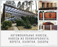 Автомобильные навесы, Навесы из поликарбоната, Ворота, Калит