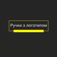 Брендовані ручки та олівці
