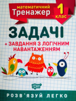 Математичний тренажер. 1 клас. Задачі + завдання з логічним навантаженням. (Торсінг)