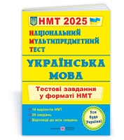 Українська мова: тестові завдання у форматі НМТ 2025. Національний Мультипредметний Тест.