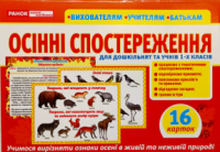 Дидактичний матеріал. Осінні спостереження для дошкільнят та учнів 1-х класів.