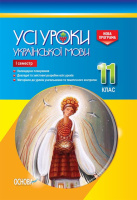 Усі уроки української мови. 11 клас. І семестр. (Основа)