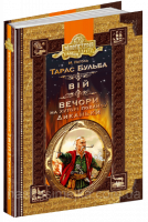 Тарас Бульба. Вій. Вечори на хуторі поблизу Диканьки