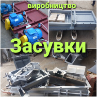 Вводи і переходи, засувки, самопливні труби, сектора, клапани перекидні