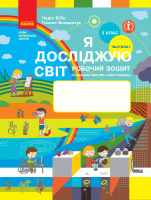 НУШ Я досліджую світ. 3 клас. Робочий зошит до підручника Н. Бібік, Г. Бондарчук. У 2 частинах. ЧАСТИНА 1