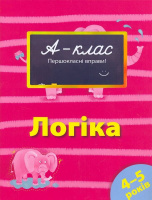 А-клас. Першокласні вправи. Логіка. 4-5 років. Автор Мамаєва В.В.