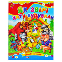 Казка, Як звірі хату будували, Серія «Книжка-картонка», А5-формат